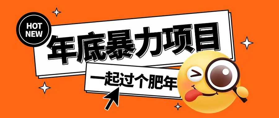 年底暴力项目，多开抢红包玩法简单无脑年底吃一波肉【揭秘】-4158创业网
