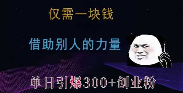 仅需一块钱，借助别人的力量，单日引爆300+创业粉、兼职粉【揭秘】-4158创业网