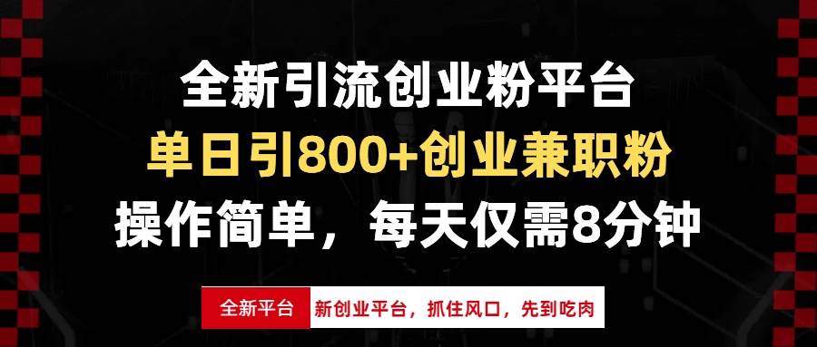（13695期）全新引流创业粉平台，单日引800+创业兼职粉，抓住风口先到吃肉，每天仅…-4158创业网