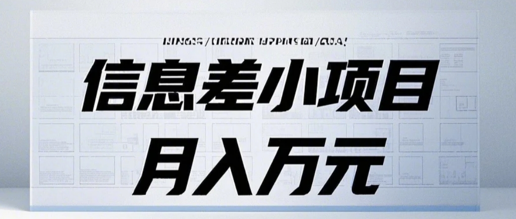 信息差小项目：国内外视频代下载，项目操作简单零成本零门槛月入过万-4158创业网