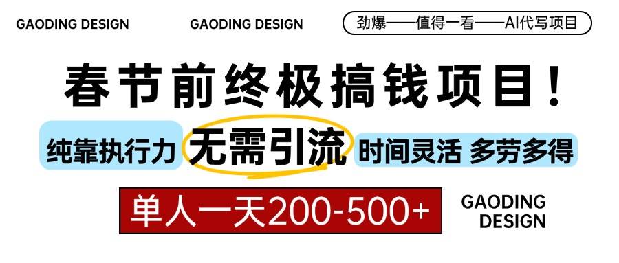 （13711期）春节前搞钱项目，AI代写，纯执行力项目，无需引流、时间灵活、多劳多得…-4158创业网