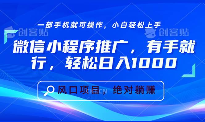 （13709期）微信小程序推广，有手就行，轻松日入1000+-4158创业网