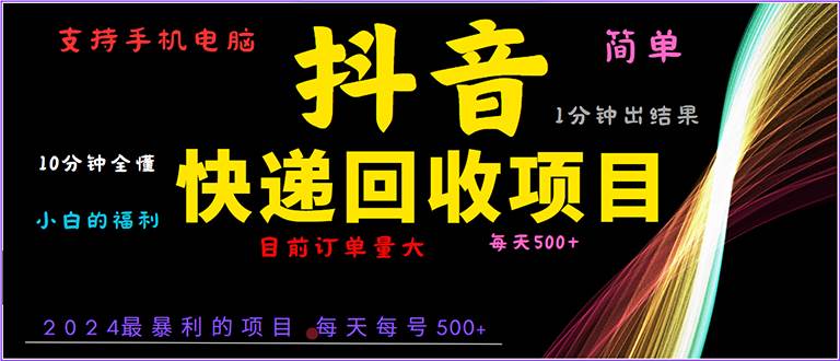 （13710期）抖音快递项目，简单易操作，小白容易上手。一分钟学会，电脑手机都可以-4158创业网