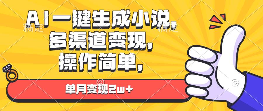 （13707期）AI一键生成小说，多渠道变现， 操作简单，单月变现2w+-4158创业网
