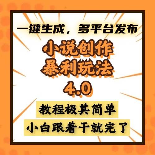 （13706期）小说创作暴利玩法4.0，一键生成，多平台发布，课程极其简单，小白一学…-4158创业网