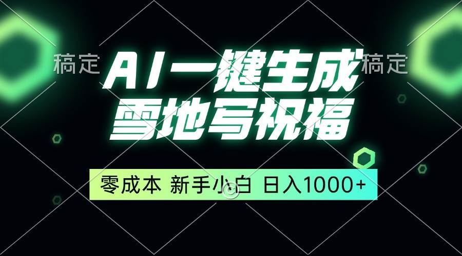 （13708期）一键生成雪地写祝福，零成本，新人小白秒上手，轻松日入1000+-4158创业网
