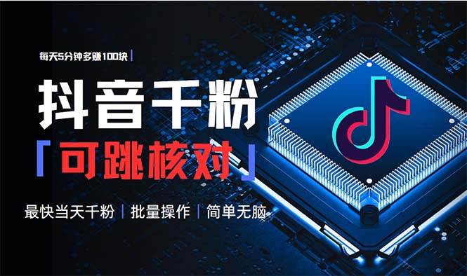 （13704期）抖音跳核对涨千粉，每天5分钟多赚100元，可批量操作，简单无脑有手就行-4158创业网