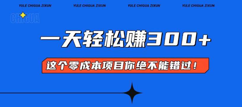 （13702期）零成本入门！简单几步开启一天300+的赚钱之路！-4158创业网