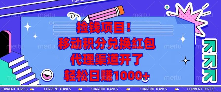 （13697期）捡钱项目！移动积分兑换红包，代理渠道开了，轻松日赚1000+-4158创业网