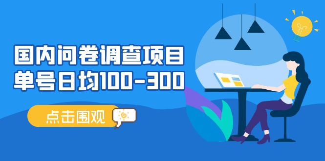 （13696期）问卷调查项目，百分之百有收益，0投入长期可做，稳定靠谱。-4158创业网