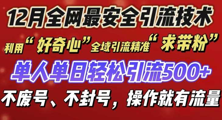 12 月份全网最安全引流创业粉技术来袭，不封号不废号，有操作就有流量【揭秘】-4158创业网