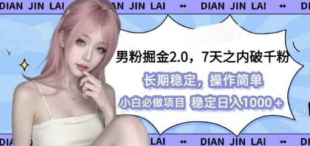 男粉掘金2.0 全新图文视频玩法，百分百过原创，多种变现思路【揭秘】-4158创业网
