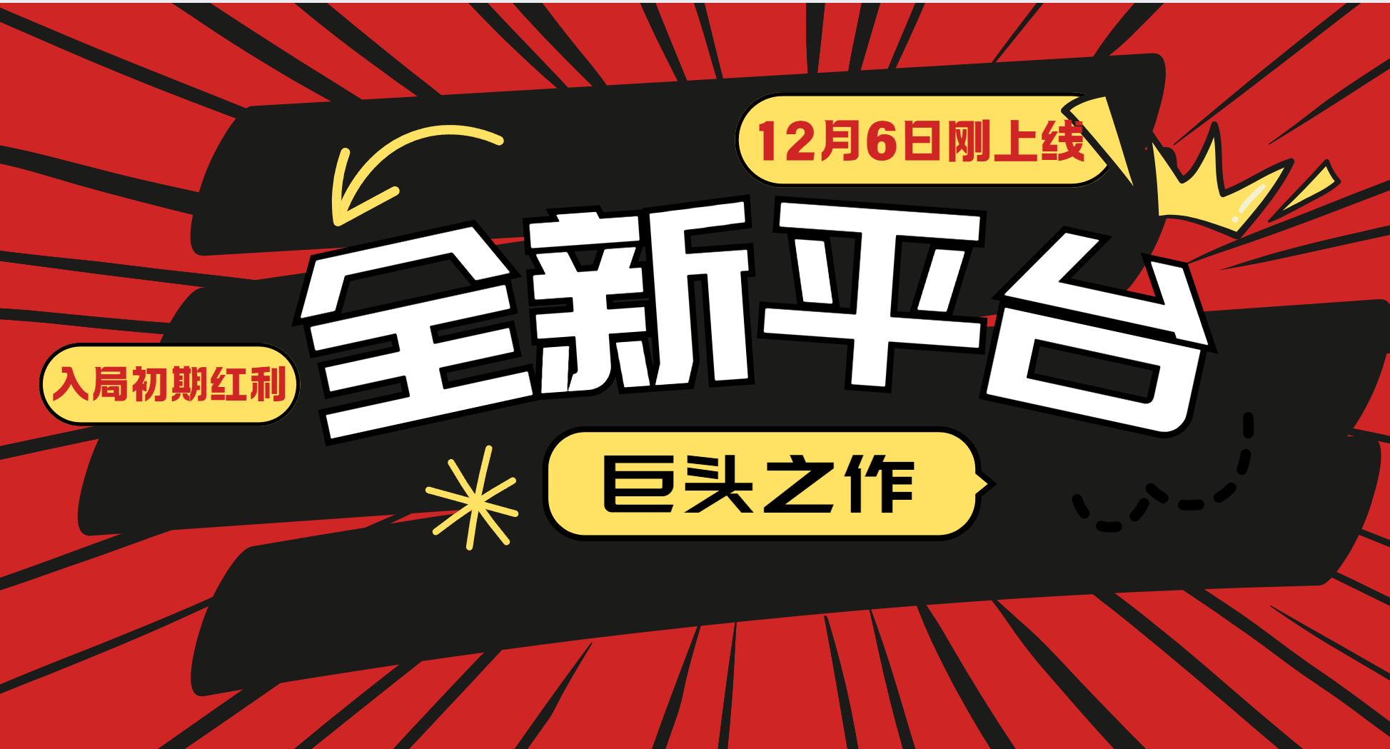 又一个全新平台巨头之作，12月6日刚上线，小白入局初期红利的关键，想吃初期红利的-4158创业网