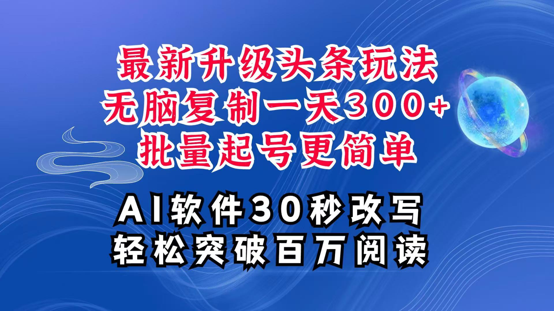 AI头条最新玩法，复制粘贴单号搞个300+，批量起号随随便便一天四位数，超详细课程-4158创业网