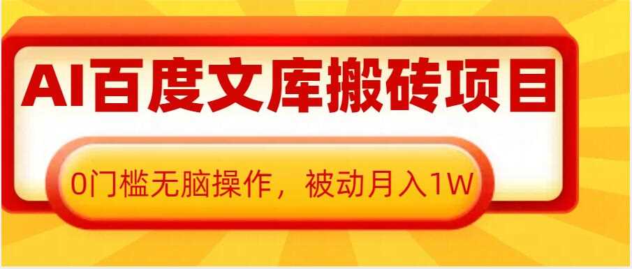 AI百度文库搬砖项目，0门槛无脑操作，被动月入1W-4158创业网
