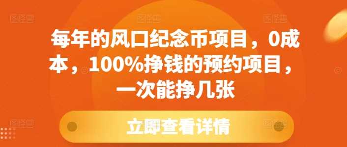 每年的风口纪念币项目，0成本，100%挣钱的预约项目，一次能挣几张【揭秘】-4158创业网