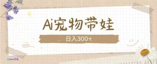 AI宠物带娃，这款视频让人爱心爆棚-4158创业网