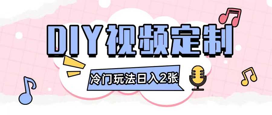 2024日入几张的diy视频定制小白0基础即可操作-4158创业网