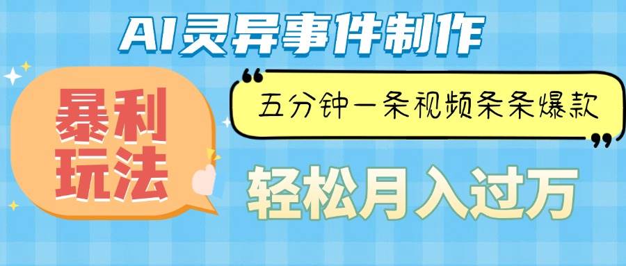 （13685期）Ai灵异故事，暴利玩法，五分钟一条视频，条条爆款，月入万元-4158创业网