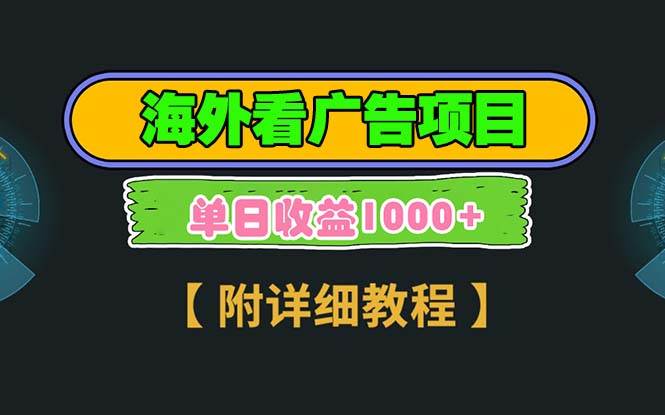 （13694期）海外看广告项目，一次3分钟到账2.5美元，注册拉新都有收益，多号操作，…-4158创业网