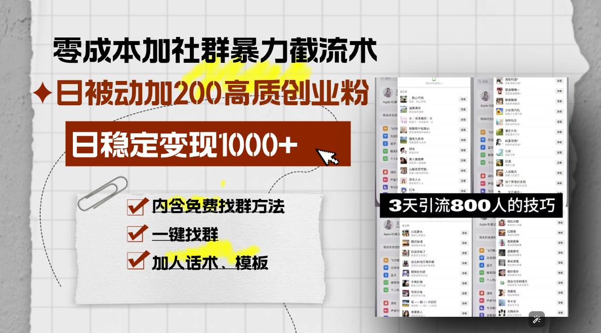 （13693期）零成本加社群暴力截流术，日被动添加200+高质创业粉 ，日变现1000+，内…-4158创业网