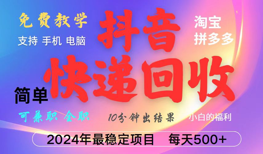 抖音，淘宝，拼多多，撸派费，挂机类型暴利快递回收项目，新手小白也能月入5000+！-4158创业网
