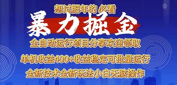 （13675期）2025暴力掘金项目，想过肥年必看！-4158创业网