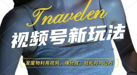 视频号新玩法，废物利用视频，撸分成收益，轻松月入过W【揭秘】-4158创业网