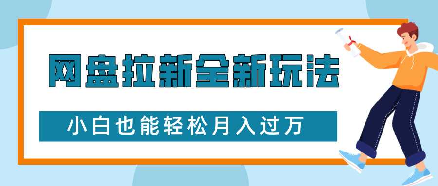 网盘拉新全新玩法，免费复习资料引流大学生粉二次变现，小白也能轻松月入过W【揭秘】-4158创业网