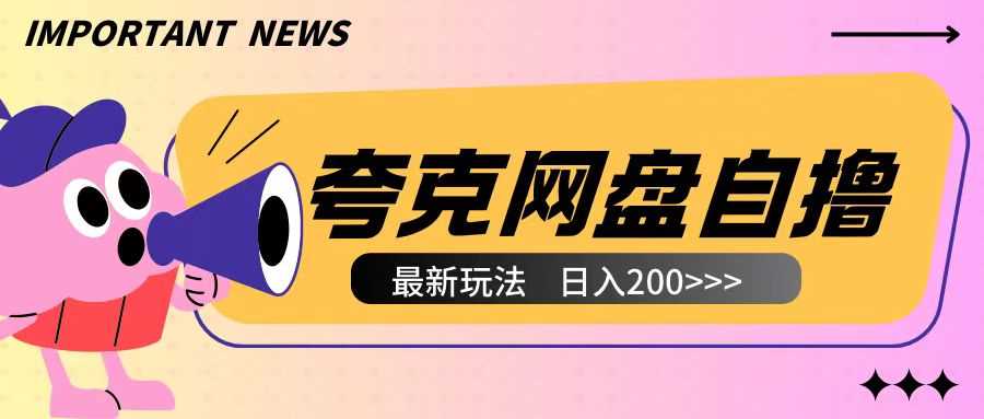 全网首发夸克网盘自撸玩法无需真机操作，云机自撸玩法2个小时收入200+【揭秘】-4158创业网