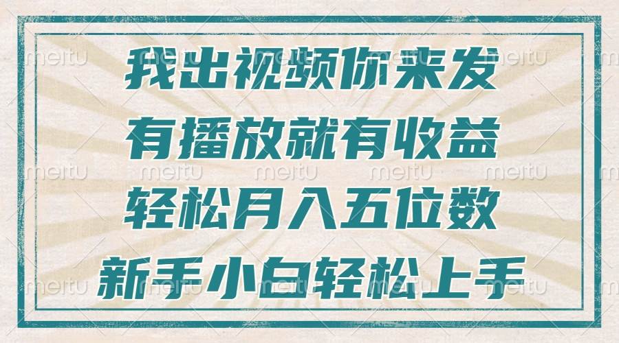 （13667期）不剪辑不直播不露脸，有播放就有收益，轻松月入五位数，新手小白轻松上手-4158创业网