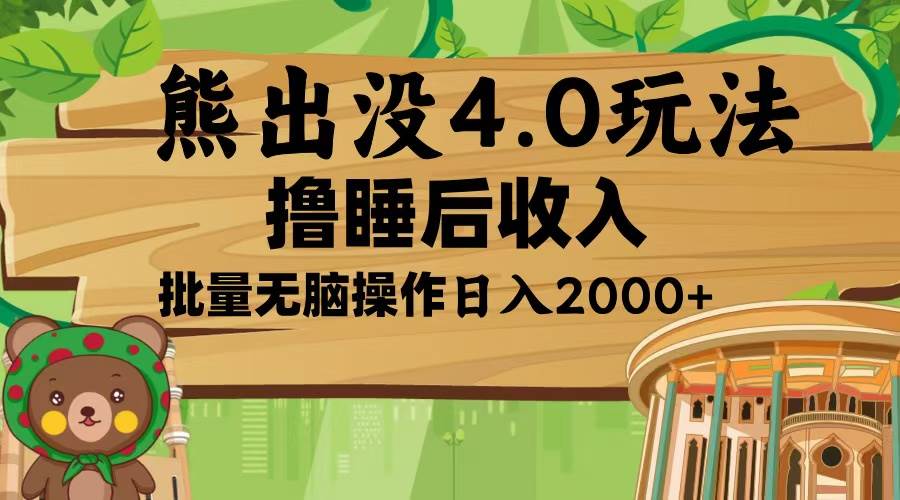 （13666期）熊出没4.0新玩法，软件加持，新手小白无脑矩阵操作，日入2000+-4158创业网