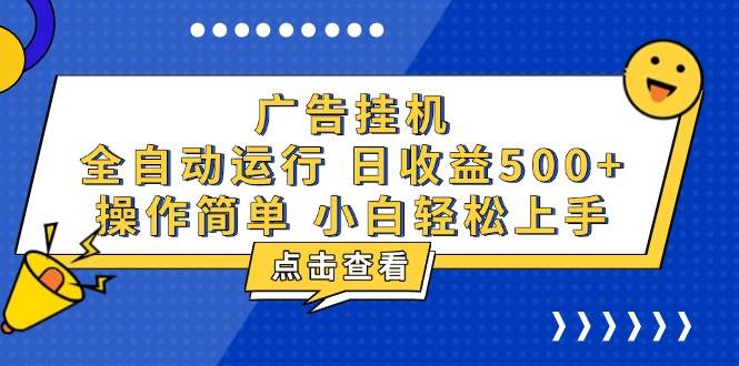 （13668期）广告挂机，知识分享，全自动500+项目-4158创业网