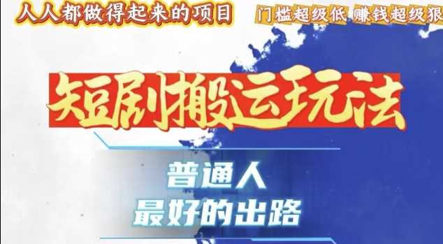 一条作品收益1k+，独家技术和黑科技首次公开，11纯搬，爆流爆粉嘎嘎猛，有手就能干【揭秘】-4158创业网