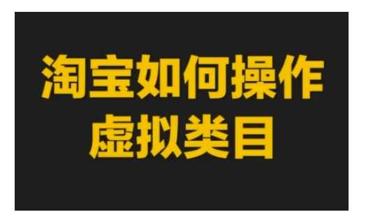 淘宝如何操作虚拟类目，淘宝虚拟类目玩法实操教程-4158创业网