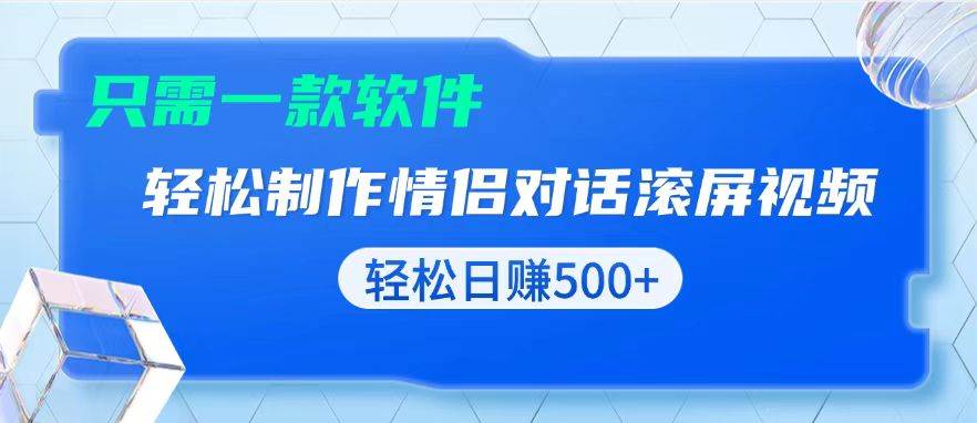 （13664期）用黑科技软件一键式制作情侣聊天记录，只需复制粘贴小白也可轻松日入500+-4158创业网