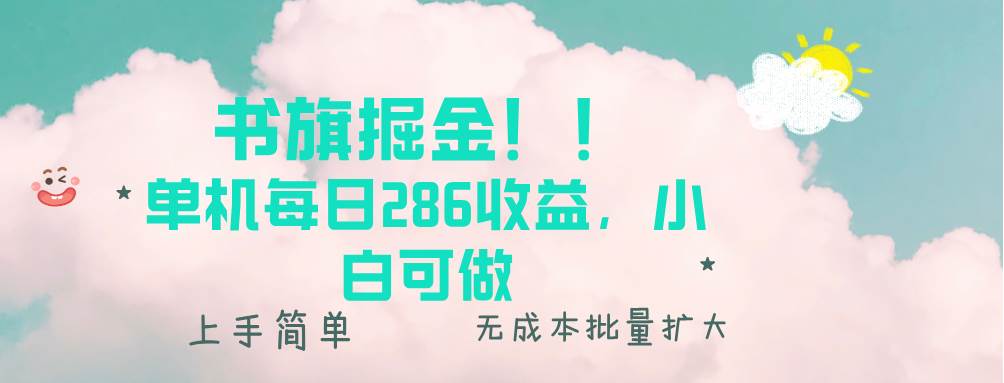 （13659期）书旗掘金新玩法！！ 单机每日286收益，小白可做，轻松上手无门槛-4158创业网