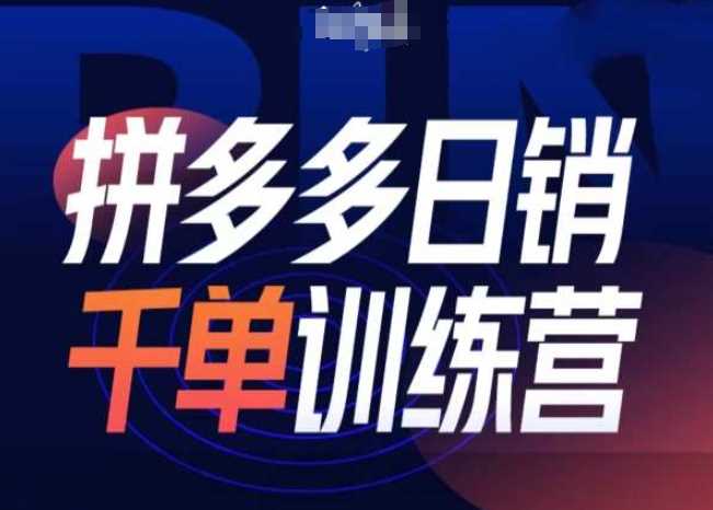 拼多多日销千单训练营第31期-微付费带免费流玩法-4158创业网