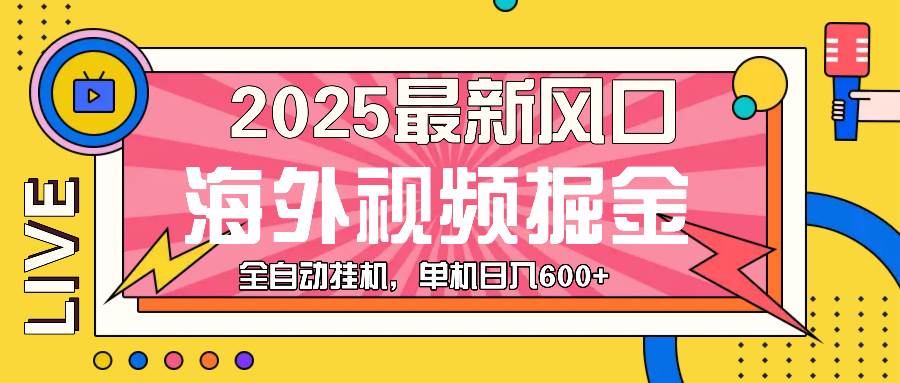 （13649期）最近风口，海外视频掘金，看海外视频广告 ，轻轻松松日入600+-4158创业网