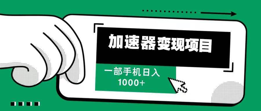 （13642期）12月最新加速器变现，多劳多得，不再为流量发愁，一步手机轻松日入1000+-4158创业网