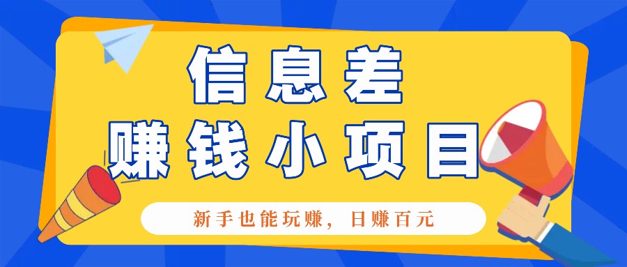 一个容易被人忽略信息差小项目，新手也能玩赚，轻松日赚百元【全套工具】-4158创业网
