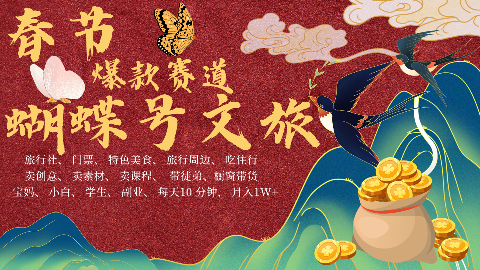 AI春节搞钱4.0升级版 蝴蝶号超火爆文旅赛道  AI一键制作 批量出内容   春节做轻松…-4158创业网