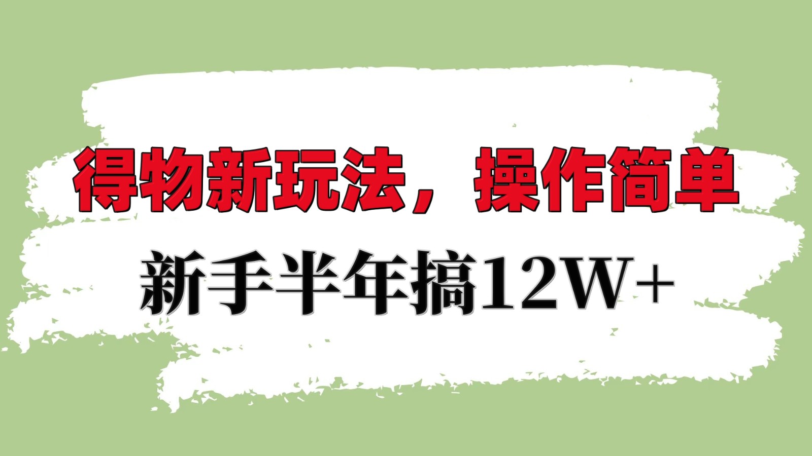 得物新玩法详细流程，操作简单，新手一年搞12W+-4158创业网
