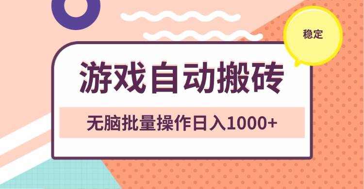 （13652期）非常稳定的游戏自动搬砖，无脑批量操作日入1000+-4158创业网
