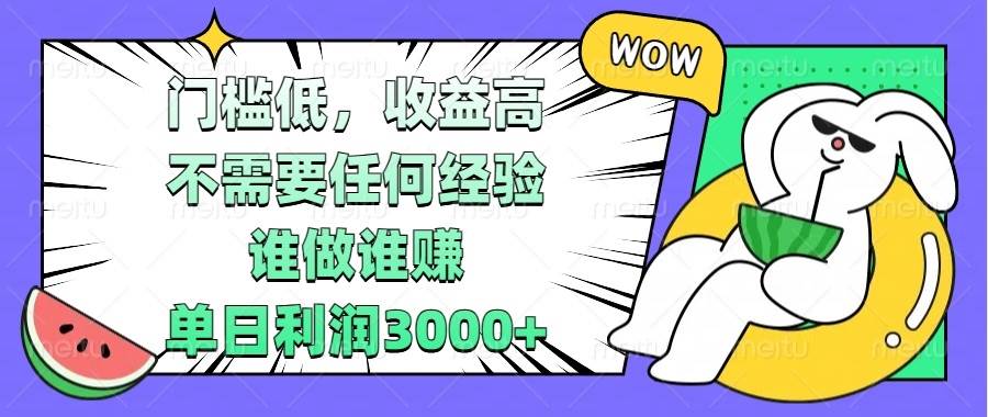 （13651期） 门槛低，收益高，不需要任何经验，谁做谁赚，单日利润3000+-4158创业网
