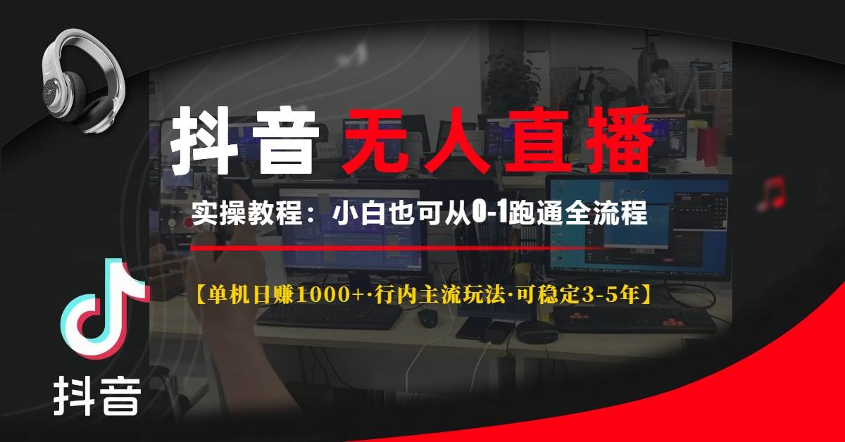 （13639期）抖音无人直播实操教程【单机日赚1000+行内主流玩法可稳定3-5年】小白也…-4158创业网