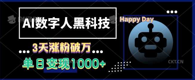 AI数字人黑科技，3天涨粉破万，单日变现1k【揭秘】-4158创业网