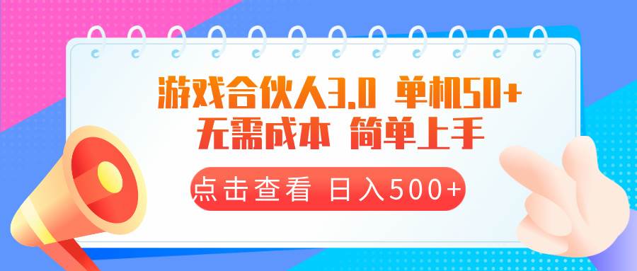 （13638期）游戏合伙人看广告3.0  单机50 日入500+无需成本-4158创业网