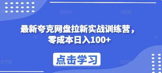 最新夸克网盘拉新实战训练营，零成本日入100+-4158创业网