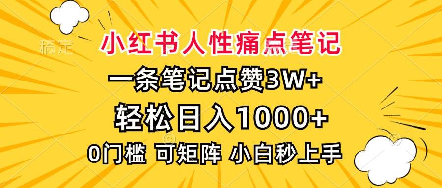 （13637期）小红书人性痛点笔记，一条笔记点赞3W+，轻松日入1000+，小白秒上手-4158创业网